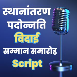 स्थानांतरण-पदोन्नति-विदाई-सम्मान-समारोह